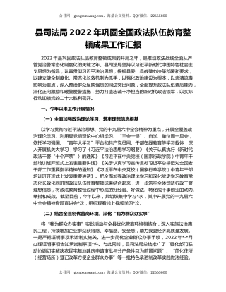 县司法局2022年巩固全国政法队伍教育整顿成果工作汇报