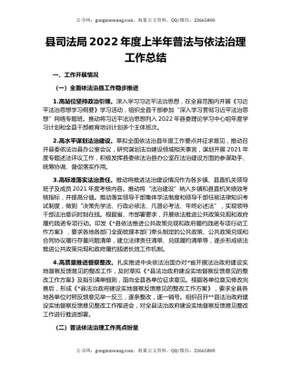 县司法局2022年度上半年普法与依法治理工作总结