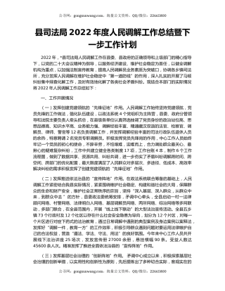 县司法局2022年度人民调解工作总结暨下一步工作计划