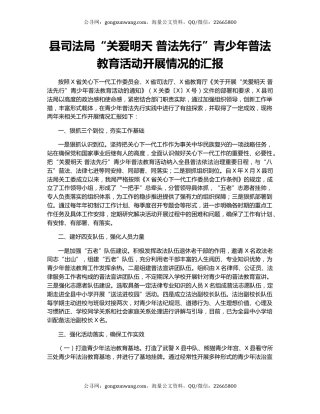 县司法局“关爱明天 普法先行”青少年普法教育活动开展情况的汇报