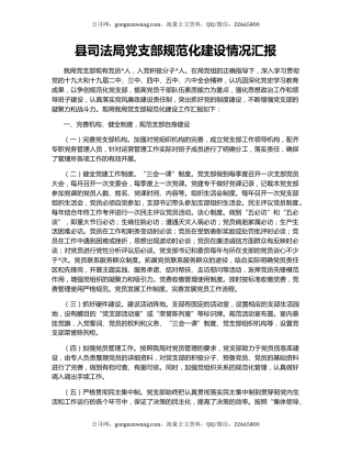 县司法局党支部规范化建设情况汇报