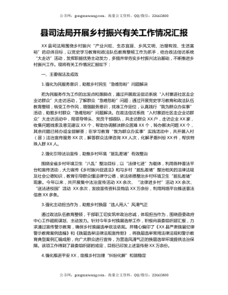 县司法局开展乡村振兴有关工作情况汇报