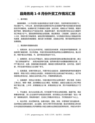 县商务局1-8月份外贸工作情况汇报