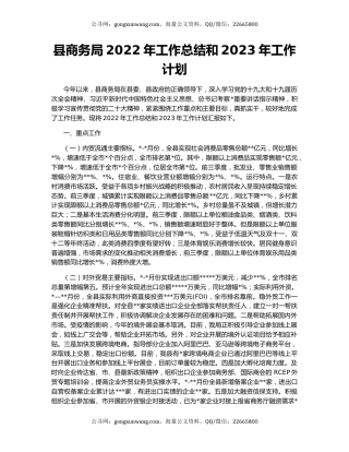 县商务局2022年工作总结和2023年工作计划