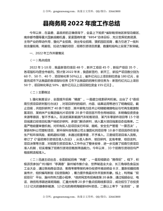 县商务局2022年度工作总结