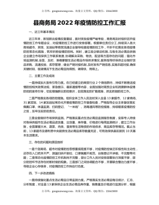 县商务局2022年疫情防控工作汇报