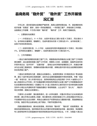 县商务局“稳外贸”“稳外资”工作开展情况汇报