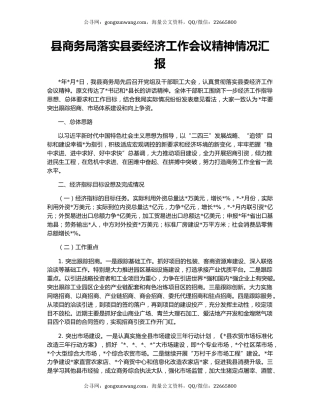 县商务局落实县委经济工作会议精神情况汇报