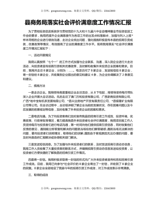县商务局落实社会评价满意度工作情况汇报