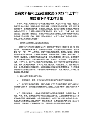 县商务科技和工业信息化局2022年上半年总结和下半年工作计划