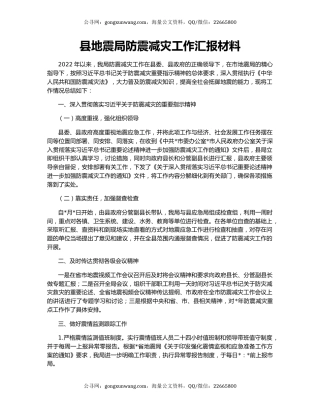 县地震局防震减灾工作汇报材料
