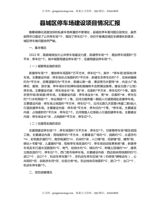 县城区停车场建设项目情况汇报
