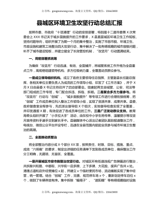 县城区环境卫生攻坚行动总结汇报