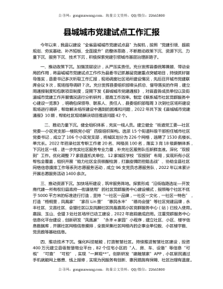 县城城市党建试点工作汇报