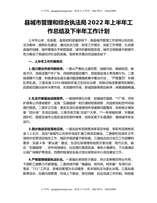 县城市管理和综合执法局2022年上半年工作总结及下半年工作计划