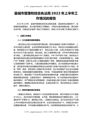 县城市管理和综合执法局2022年上半年工作情况的报告