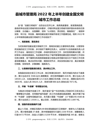 县城市管理局2022年上半年创建全国文明城市工作总结