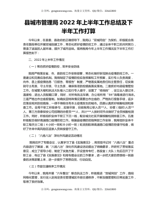 县城市管理局2022年上半年工作总结及下半年工作打算