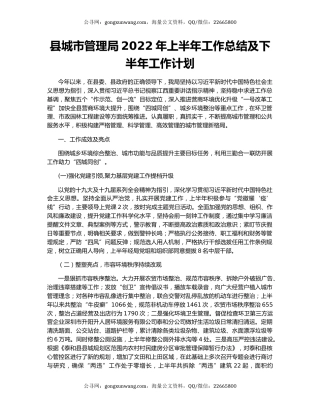 县城市管理局2022年上半年工作总结及下半年工作计划