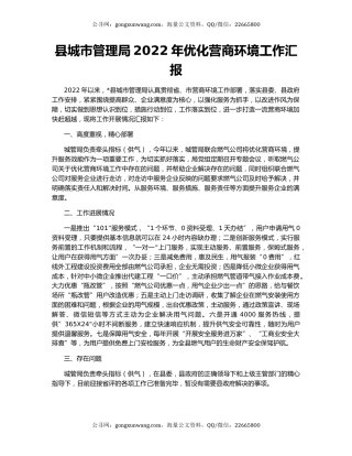 县城市管理局2022年优化营商环境工作汇报