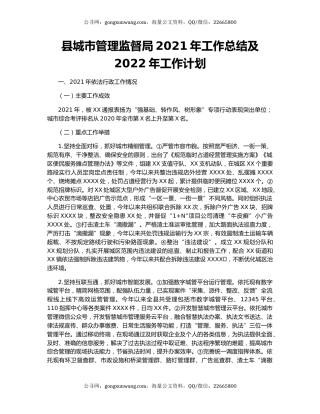 县城市管理监督局2021年工作总结及2022年工作计划