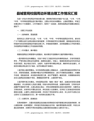 县城管局校园周边环境治理工作情况汇报