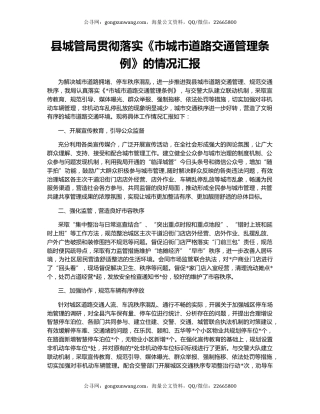 县城管局贯彻落实《市城市道路交通管理条例》的情况汇报