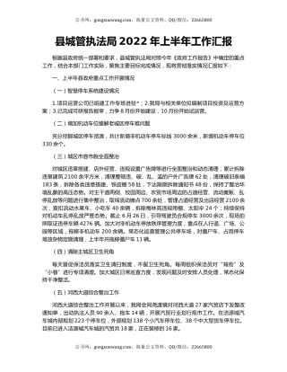 县城管执法局2022年上半年工作汇报
