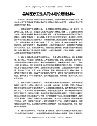 县域医疗卫生共同体建设经验材料