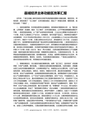 县域经济主体功能区改革汇报
