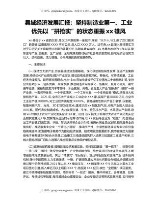 县域经济发展汇报：坚持制造业第一、工业优先以“拼抢实”的状态重振xx雄风