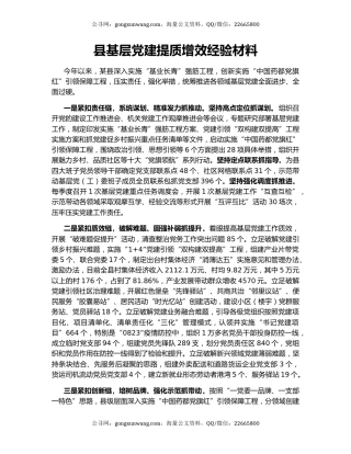 县基层党建提质增效经验材料
