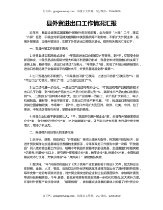 县外贸进出口工作情况汇报