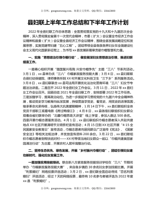 县妇联上半年工作总结和下半年工作计划