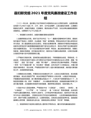 县妇联党组2021年度党风廉政建设工作总结