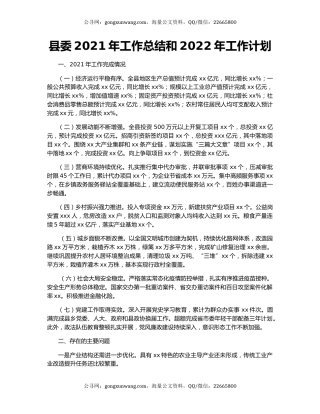 县委2021年工作总结和2022年工作计划