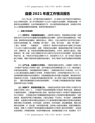 县委2021年度工作情况报告