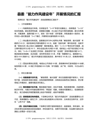 县委“能力作风建设年”开展情况的汇报