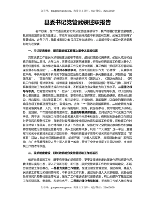 县委书记党管武装述职报告