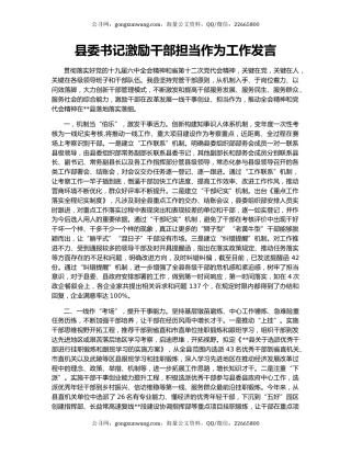 县委书记激励干部担当作为工作发言