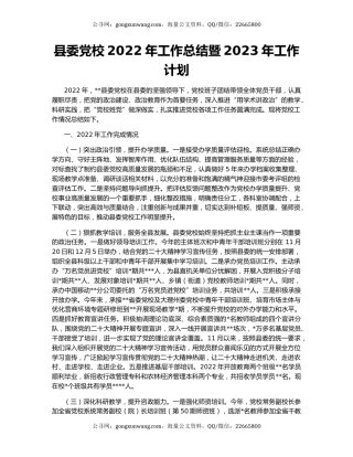 县委党校2022年工作总结暨2023年工作计划