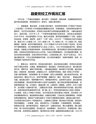 县委党校工作情况汇报