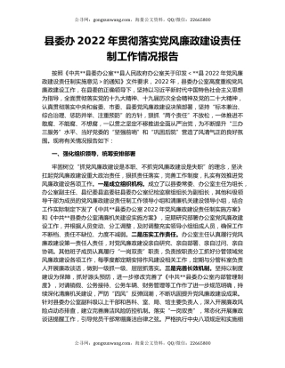 县委办2022年贯彻落实党风廉政建设责任制工作情况报告