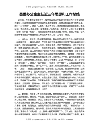 县委办公室主任近三年思想和工作总结