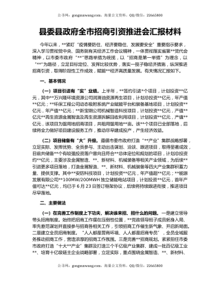 县委县政府全市招商引资推进会汇报材料