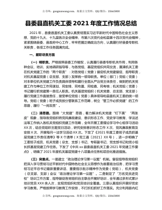 县委县直机关工委2021年度工作情况总结