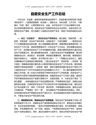 县委安全生产工作总结