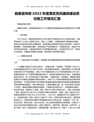 县委宣传部2022年度落实党风廉政建设责任制工作情况汇报