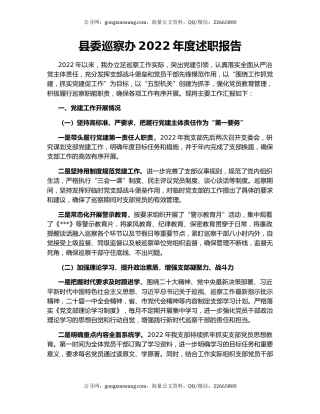 县委巡察办2022年度述职报告