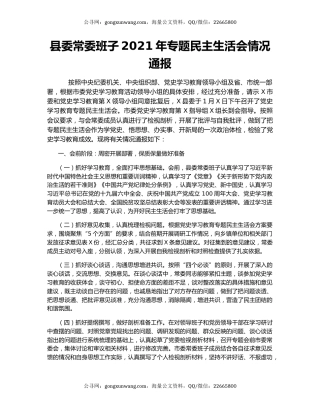 县委常委班子2021年专题民主生活会情况通报